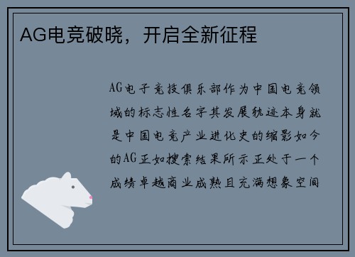 AG电竞破晓，开启全新征程