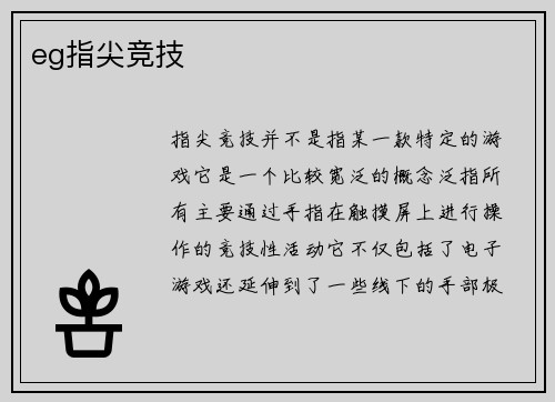 eg指尖竞技