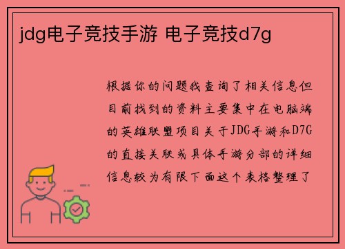 jdg电子竞技手游 电子竞技d7g