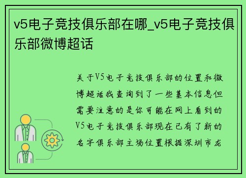 v5电子竞技俱乐部在哪_v5电子竞技俱乐部微博超话