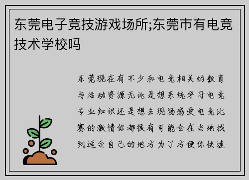 东莞电子竞技游戏场所;东莞市有电竞技术学校吗