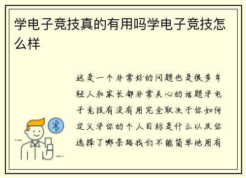 学电子竞技真的有用吗学电子竞技怎么样